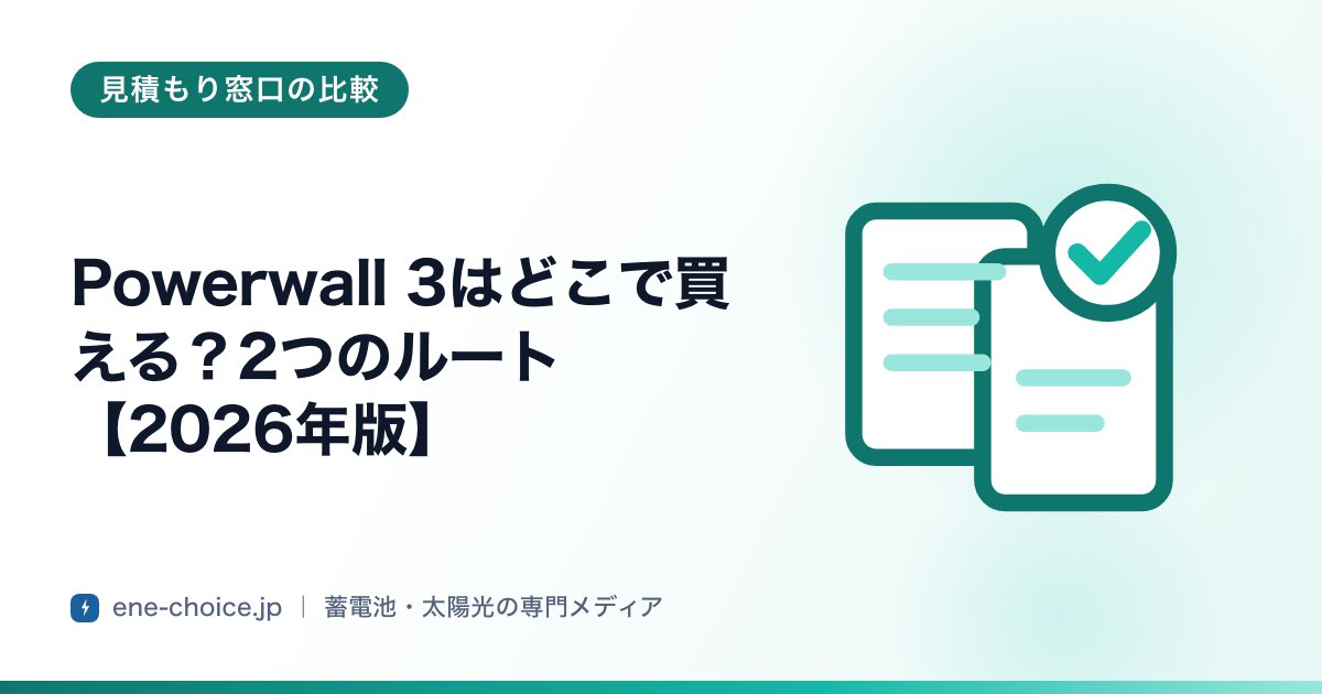 「Powerwall 3はどこで買える？2つのルート【2026年版】」のタイトルカード