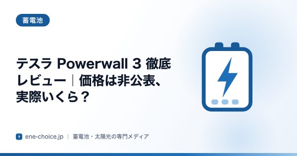 「テスラ Powerwall 3 徹底レビュー｜価格は非公表、実際いくら？」のタイトルカード