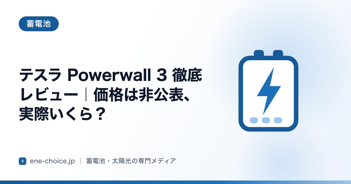 「テスラ Powerwall 3 徹底レビュー｜価格は非公表、実際いくら？」のタイトルカード