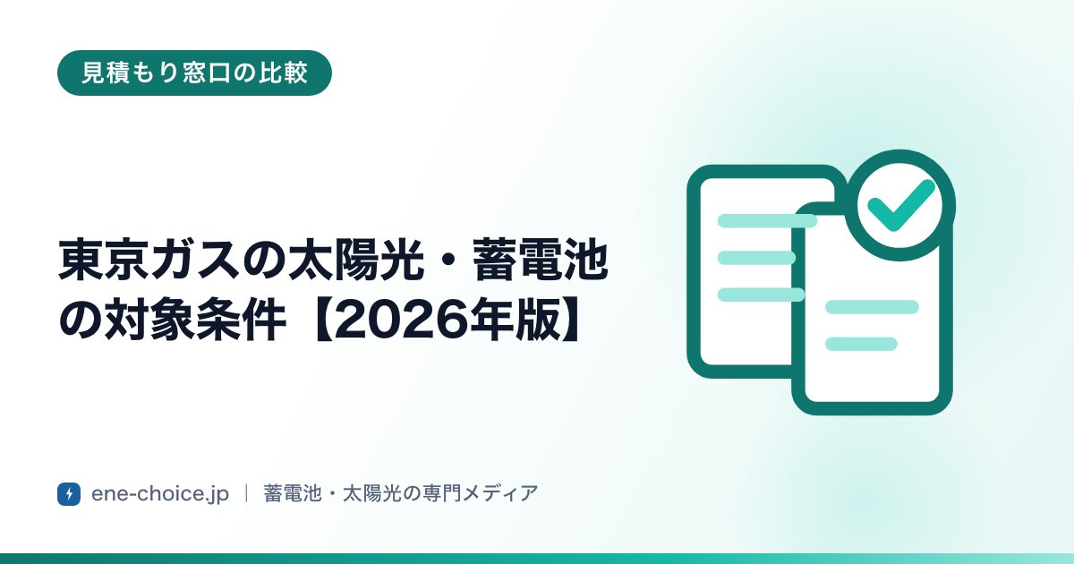 「東京ガスの太陽光・蓄電池の対象条件【2026年版】」のタイトルカード