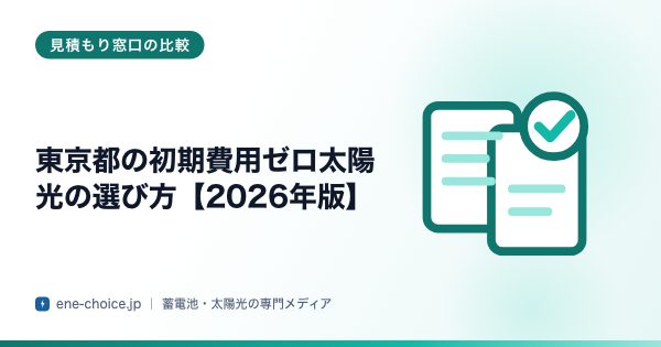 「東京都の初期費用ゼロ太陽光の選び方【2026年版】」のタイトルカード
