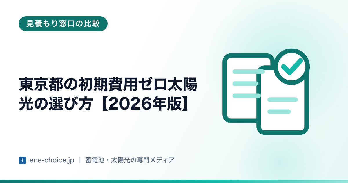「東京都の初期費用ゼロ太陽光の選び方【2026年版】」のタイトルカード