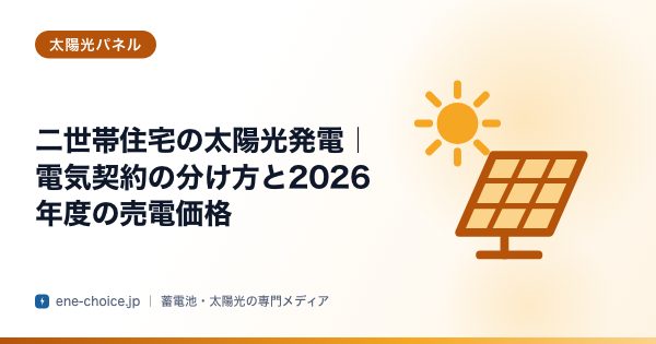 「二世帯住宅の太陽光発電｜電気契約の分け方と2026年度の売電価格」のタイトルカード