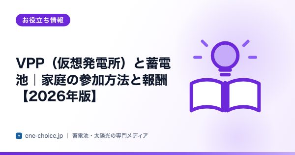 「VPP（仮想発電所）と蓄電池｜家庭の参加方法と報酬【2026年版】」のタイトルカード