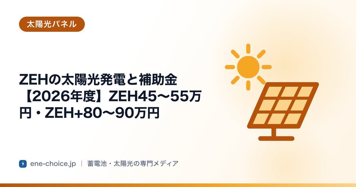 「ZEHの太陽光発電と補助金【2026年度】ZEH45〜55万円・ZEH+80〜90万円」のタイトルカード