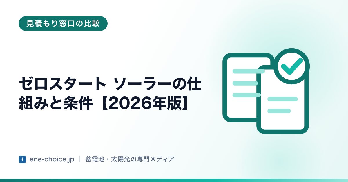 「ゼロスタート ソーラーの仕組みと条件【2026年版】」のタイトルカード